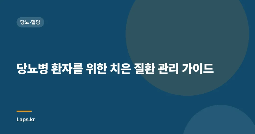 당뇨병 환자를 위한 치은 질환 관리 가이드 | 당뇨병, 치주 질환, 구강 건강, 예방, 관리