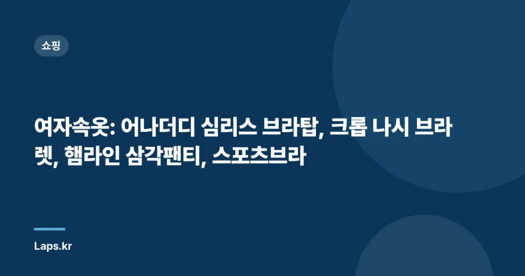 여자속옷: 어나더디 심리스 브라탑, 크롭 나시 브라렛, 햄라인 삼각팬티, 스포츠브라
