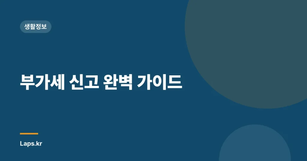 부가세 신고 완벽 가이드