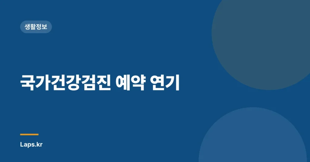 국가건강검진 예약 연기