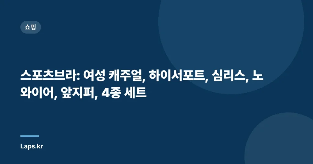 스포츠브라: 여성 캐주얼, 하이서포트, 심리스, 노와이어, 앞지퍼, 4종 세트