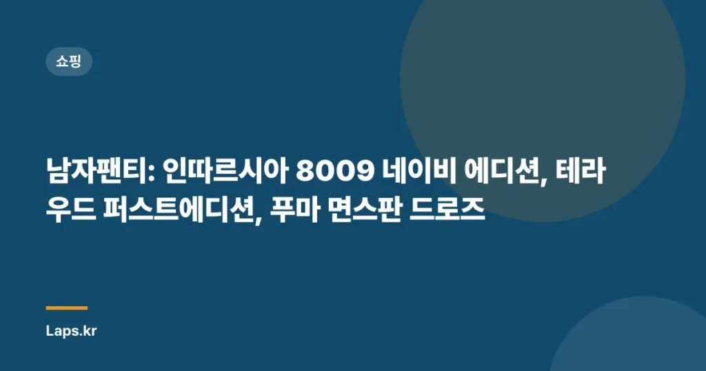 남자팬티: 인따르시아 8009 네이비 에디션, 테라우드 퍼스트에디션, 푸마 면스판 드로즈