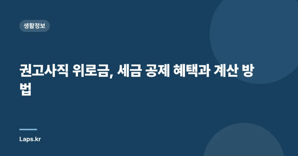 권고사직 위로금, 세금 공제 혜택과 계산 방법