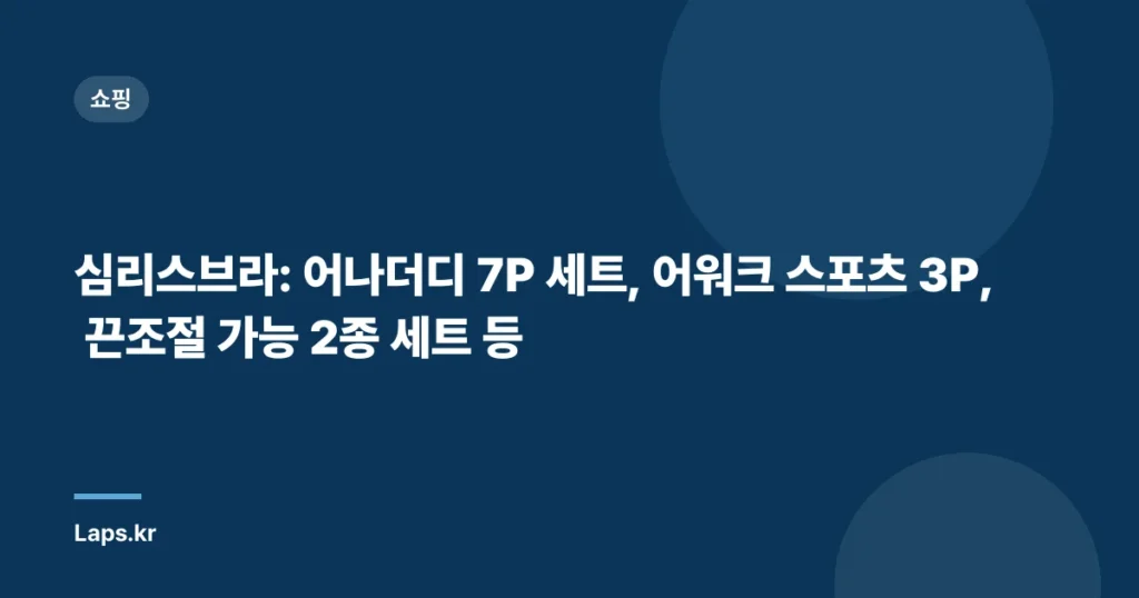 심리스브라: 어나더디 7P 세트, 어워크 스포츠 3P, 끈조절 가능 2종 세트 등