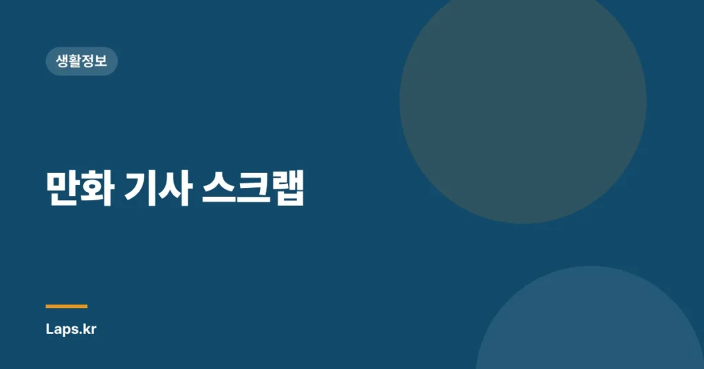 만화 기사 스크랩