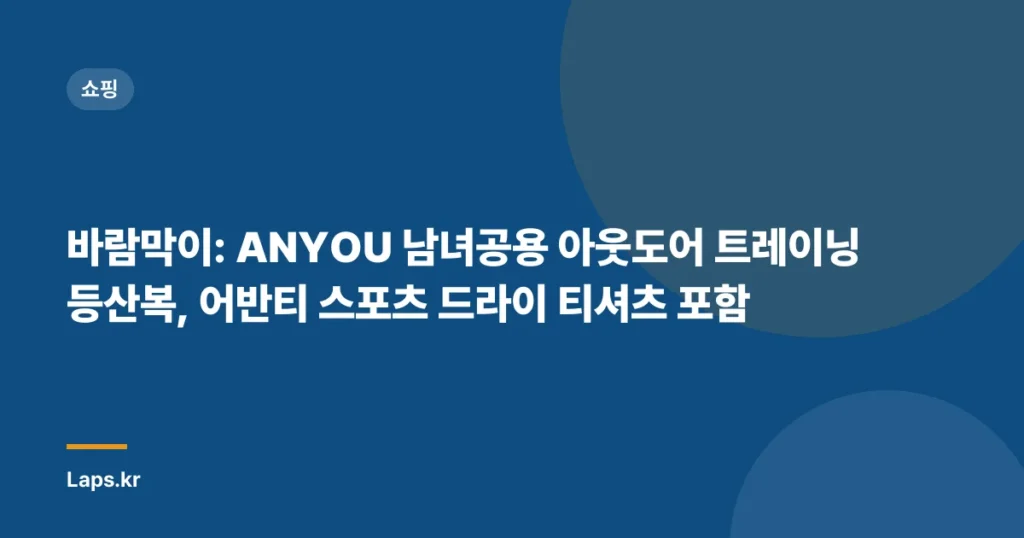 바람막이: ANYOU 남녀공용 아웃도어 트레이닝 등산복, 어반티 스포츠 드라이 티셔츠 포함