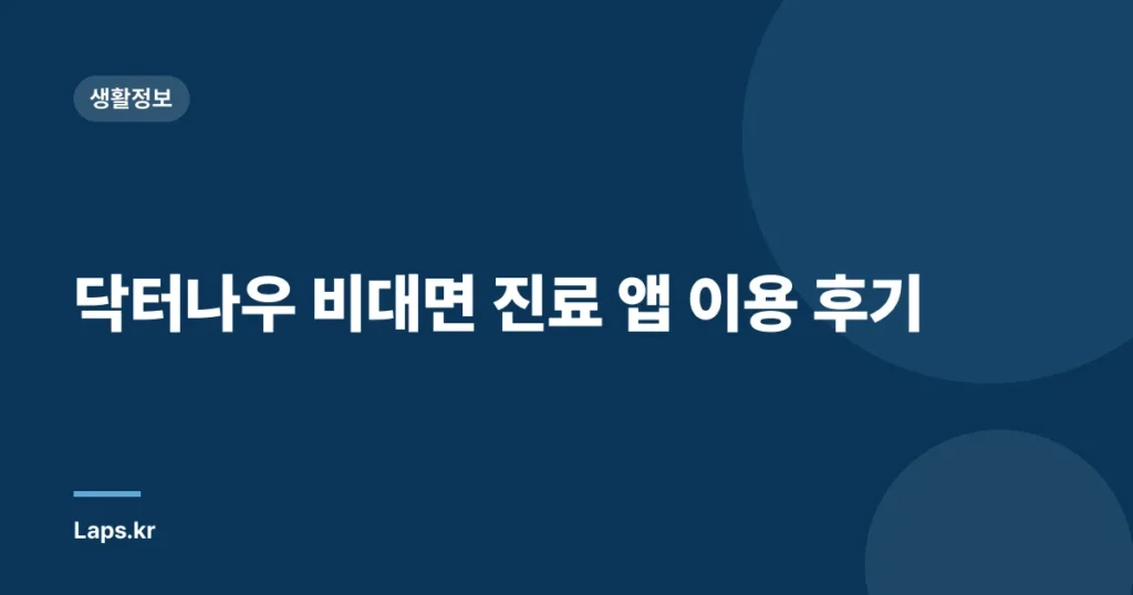 닥터나우 비대면 진료 앱 이용 후기
