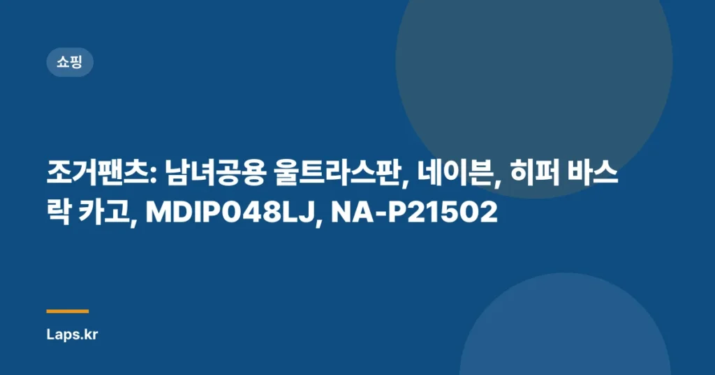 조거팬츠: 남녀공용 울트라스판, 네이븐, 히퍼 바스락 카고, MDIP048LJ, NA-P21502