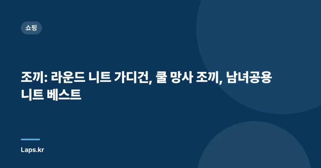 조끼: 라운드 니트 가디건, 쿨 망사 조끼, 남녀공용 니트 베스트