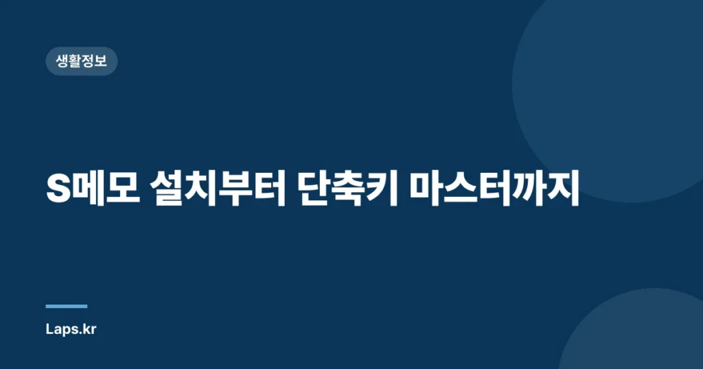 S메모 설치부터 단축키 마스터까지