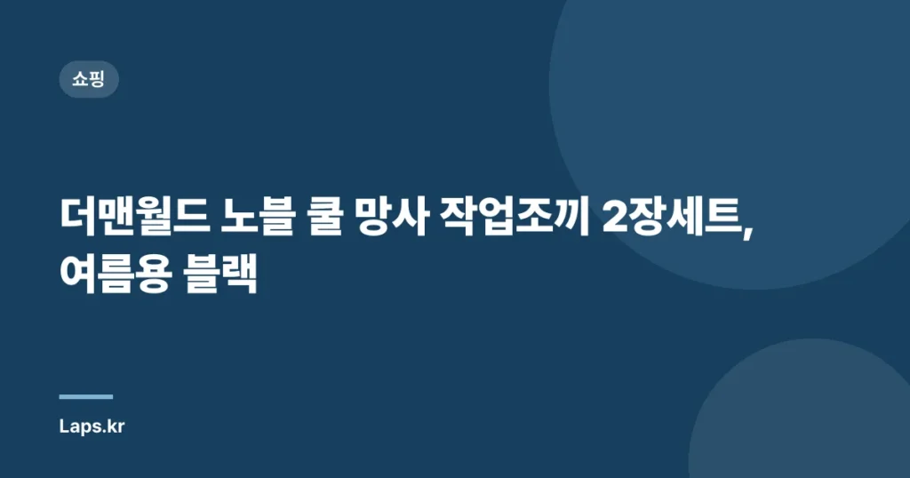 더맨월드 노블 쿨 망사 작업조끼 2장세트, 여름용 블랙