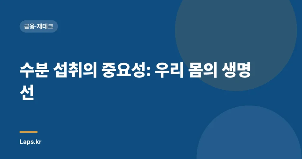 수분 섭취의 중요성: 우리 몸의 생명선