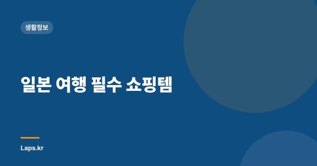 일본 여행 필수 쇼핑템
