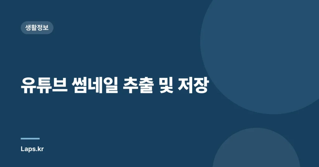 유튜브 썸네일 추출 및 저장