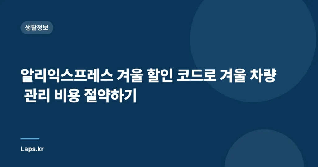 알리익스프레스 겨울 할인 코드로 겨울 차량 관리 비용 절약하기