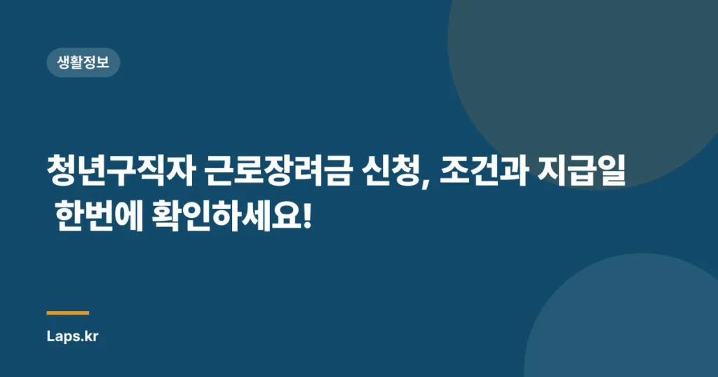 청년구직자 근로장려금 신청, 조건과 지급일 한번에 확인하세요!