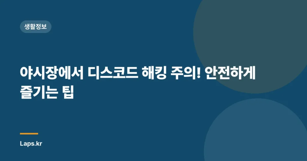 야시장에서 디스코드 해킹 주의! 안전하게 즐기는 팁