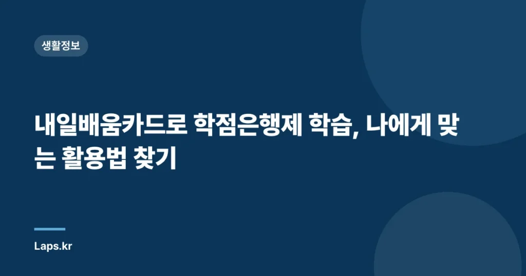 내일배움카드로 학점은행제 학습, 나에게 맞는 활용법 찾기