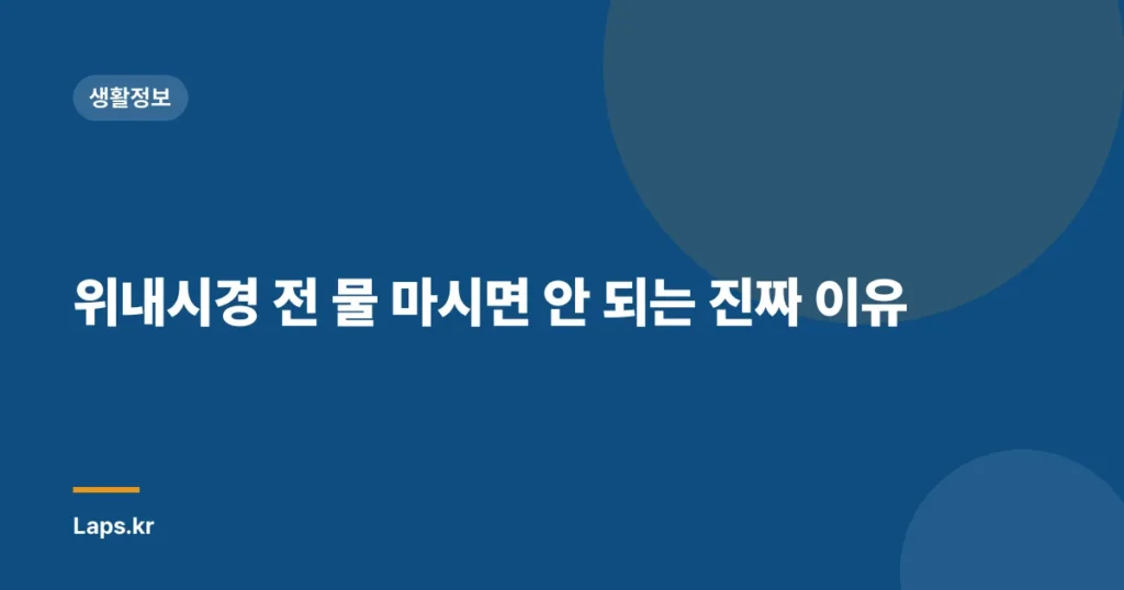 위내시경 전 물 마시면 안 되는 진짜 이유