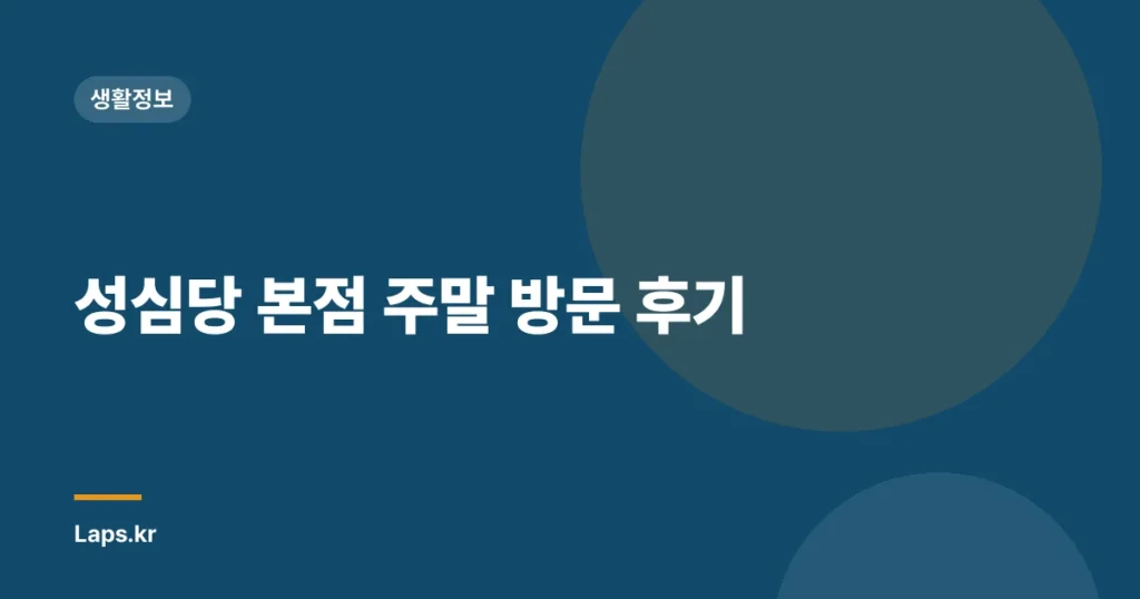 성심당 본점 주말 방문 후기