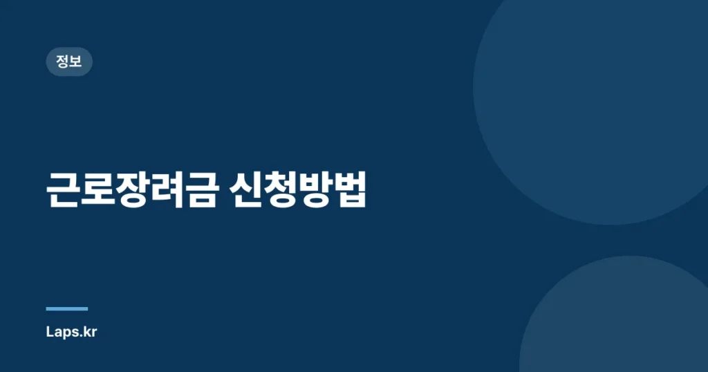 근로장려금 신청방법
