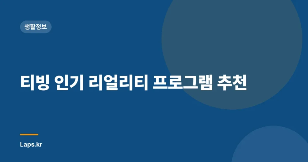 티빙 인기 리얼리티 프로그램 추천