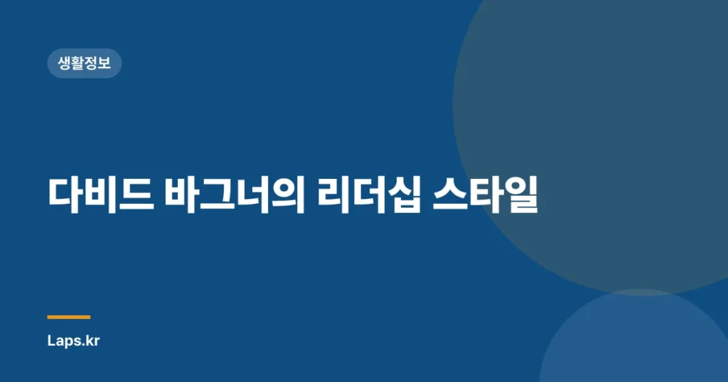 다비드 바그너의 리더십 스타일