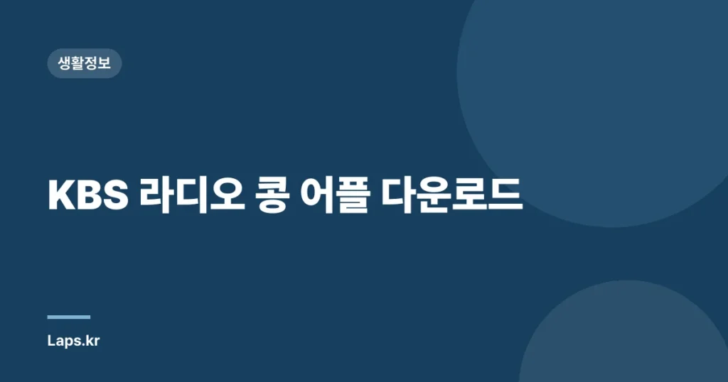 KBS 라디오 콩 어플 다운로드