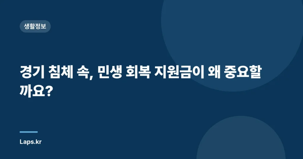 경기 침체 속, 민생 회복 지원금이 왜 중요할까요?