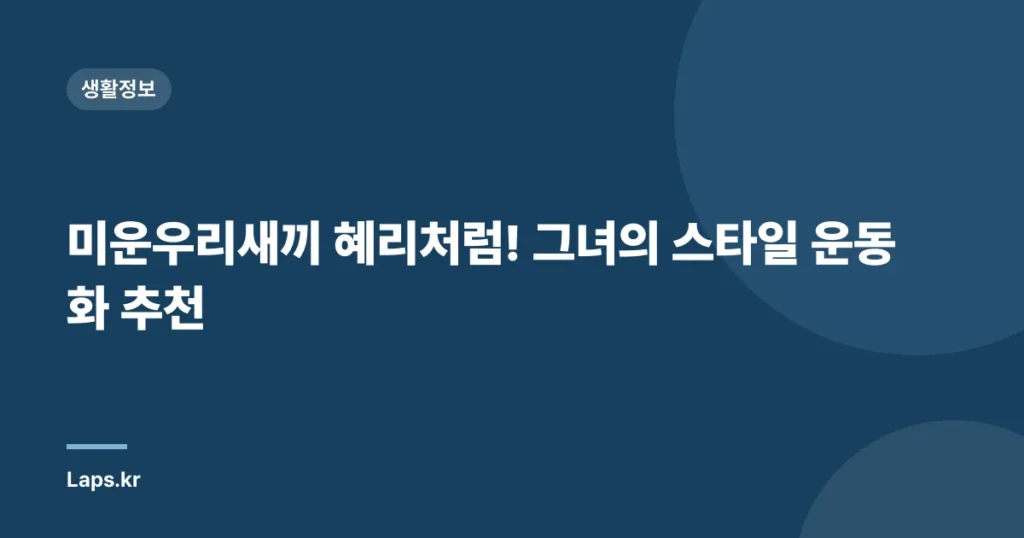 미운우리새끼 혜리처럼! 그녀의 스타일 운동화 추천