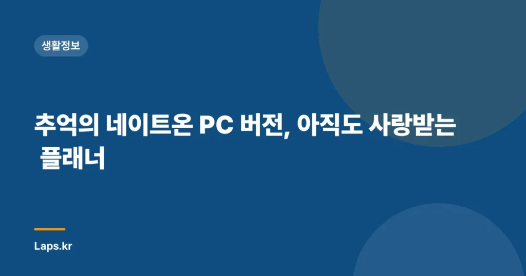 추억의 네이트온 PC 버전, 아직도 사랑받는 플래너