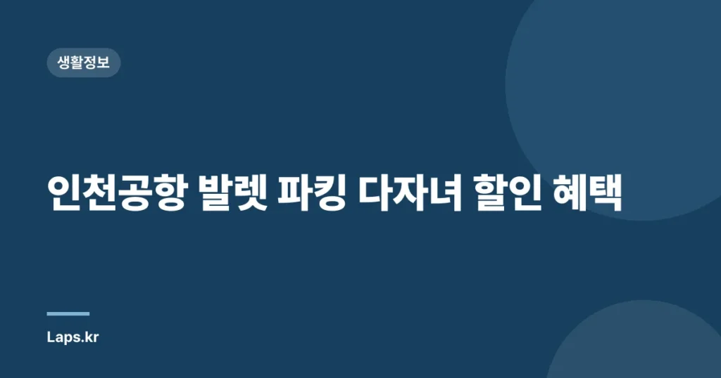 인천공항 발렛 파킹 다자녀 할인 혜택