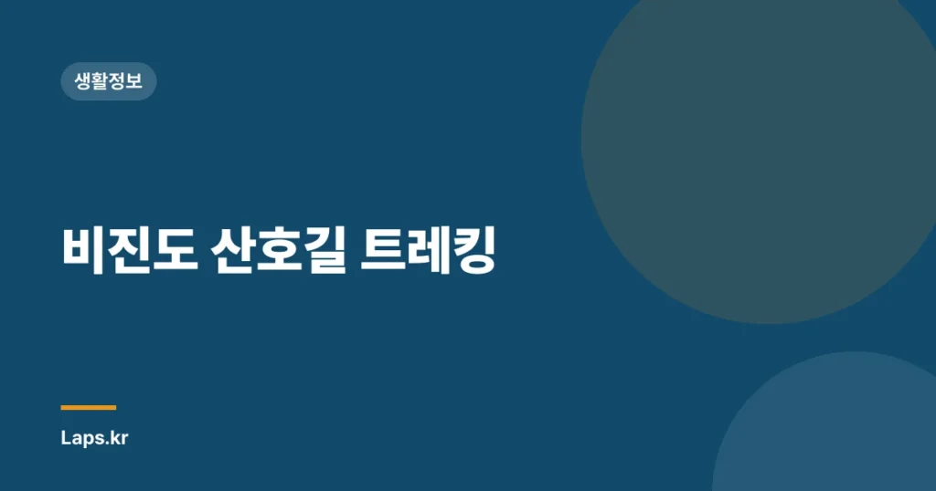 비진도 산호길 트레킹