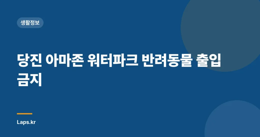 당진 아마존 워터파크 반려동물 출입 금지