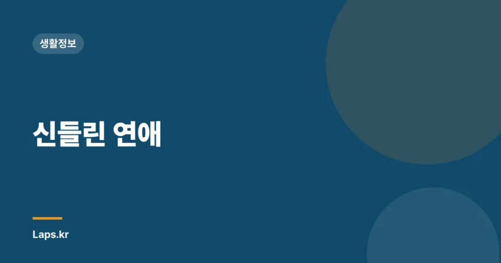 신들린 연애