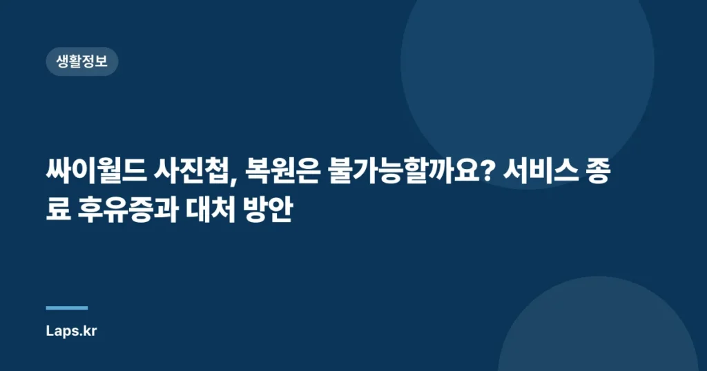 싸이월드 사진첩, 복원은 불가능할까요? 서비스 종료 후유증과 대처 방안