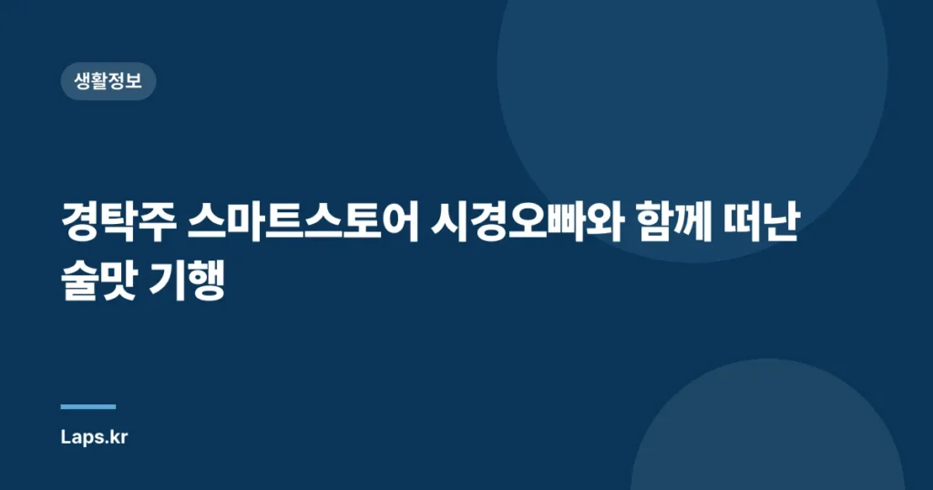 경탁주 스마트스토어 시경오빠와 함께 떠난 술맛 기행