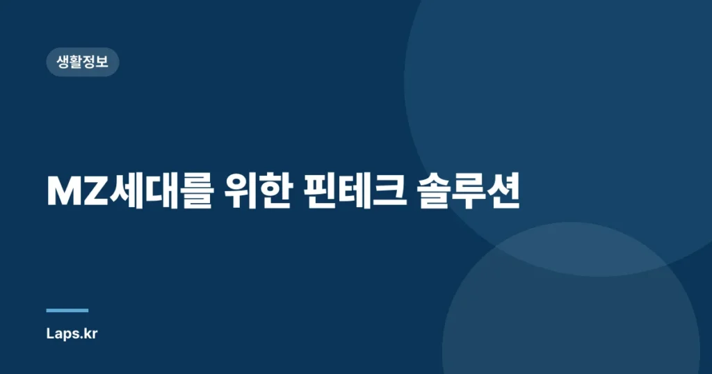 MZ세대를 위한 핀테크 솔루션