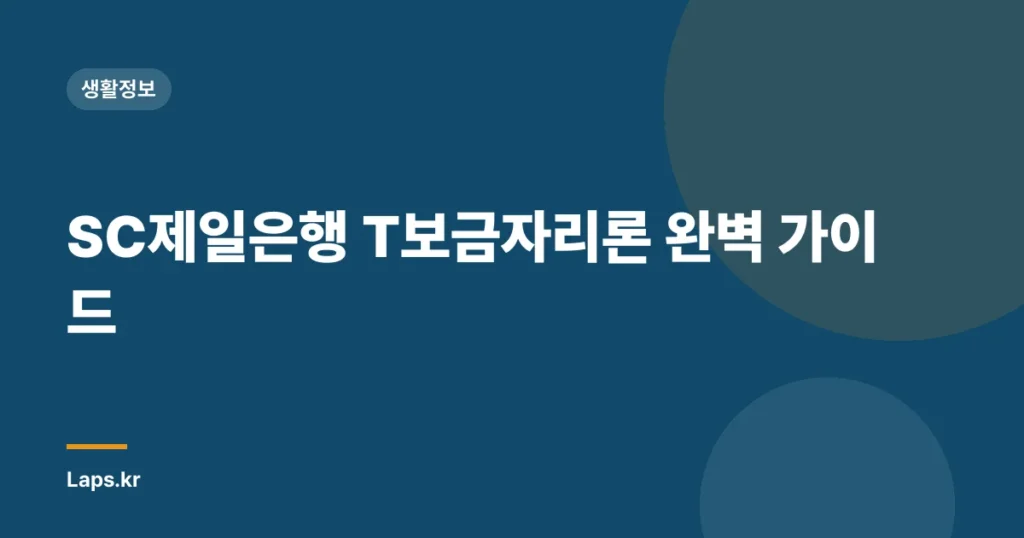 SC제일은행 T보금자리론 완벽 가이드