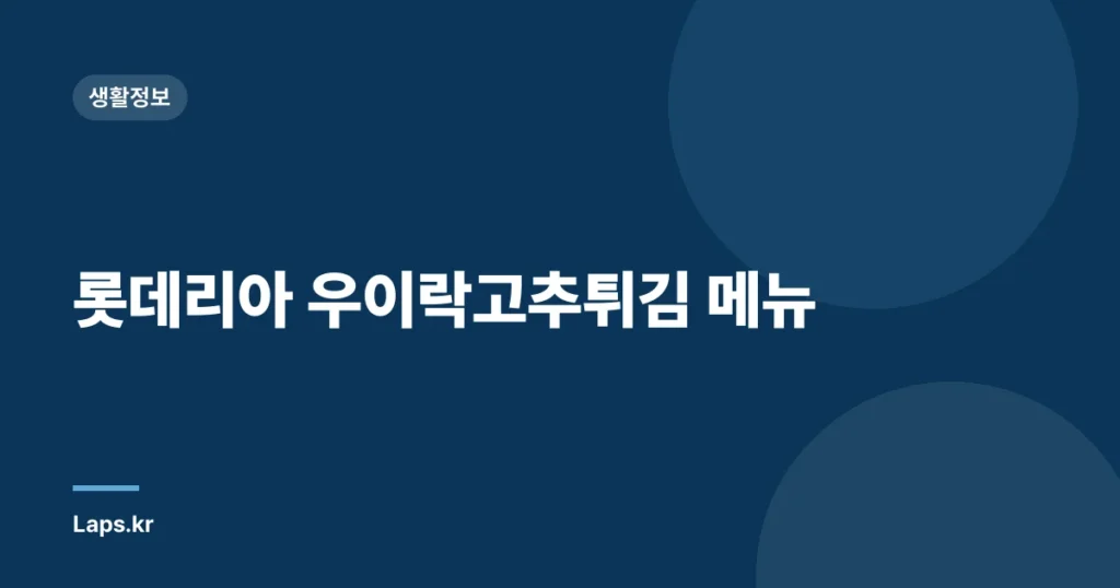 롯데리아 우이락고추튀김 메뉴