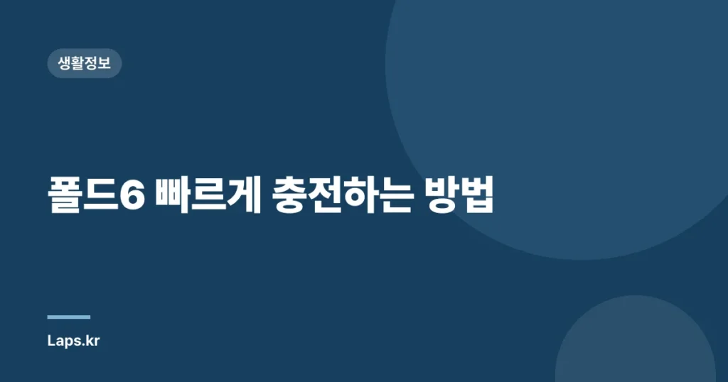 폴드6 빠르게 충전하는 방법