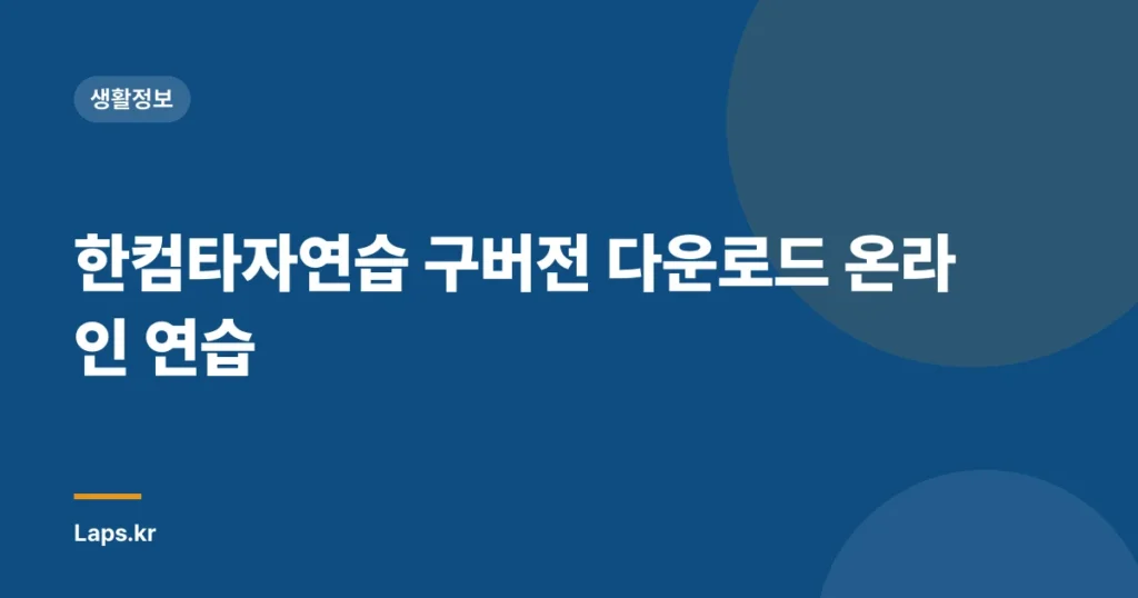 한컴타자연습 구버전 다운로드 온라인 연습