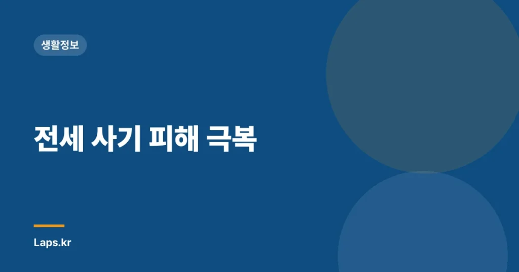 전세 사기 피해 극복