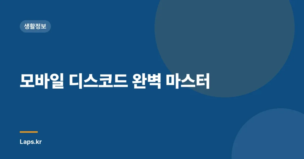 모바일 디스코드 완벽 마스터