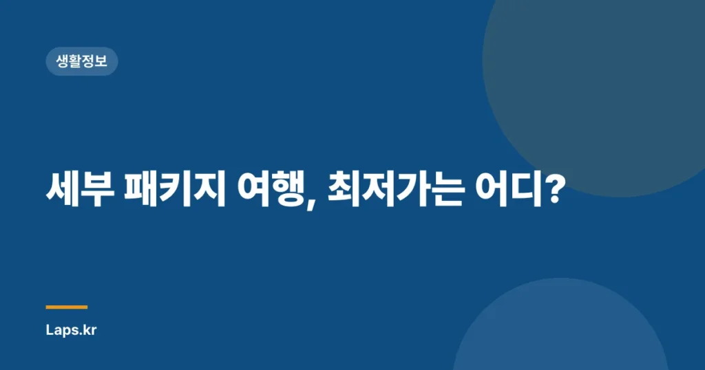 세부 패키지 여행, 최저가는 어디?