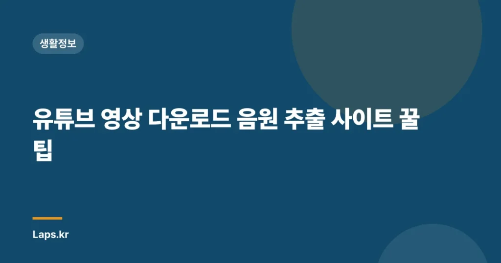 유튜브 영상 다운로드 음원 추출 사이트 꿀팁