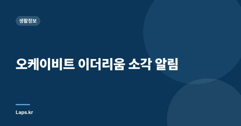 오케이비트 이더리움 소각 알림