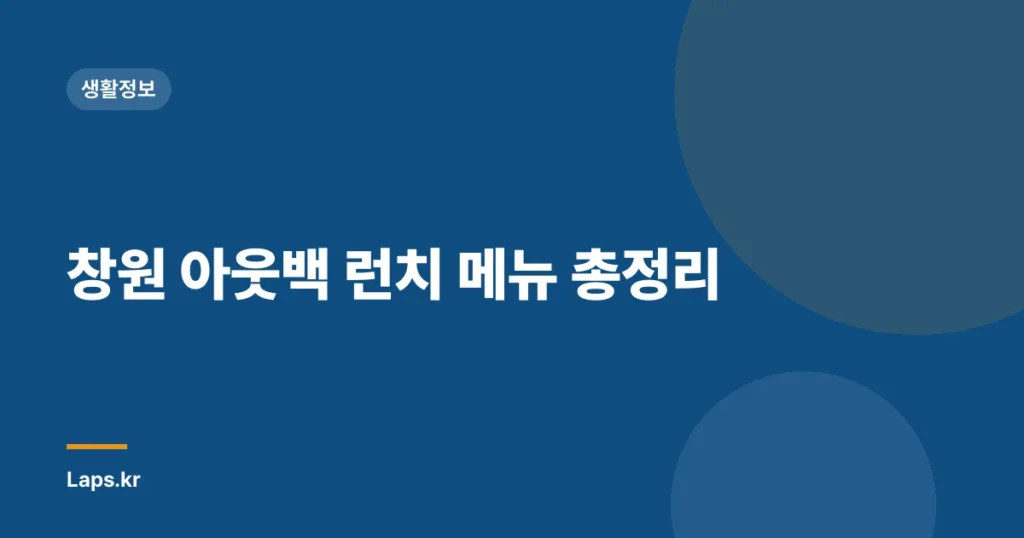 창원 아웃백 런치 메뉴 총정리