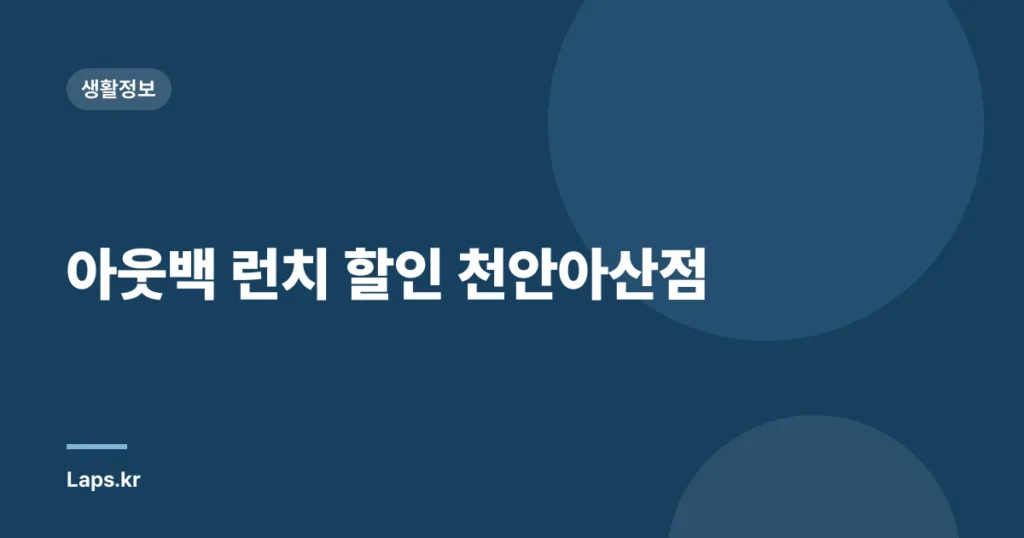 아웃백 런치 할인 천안아산점