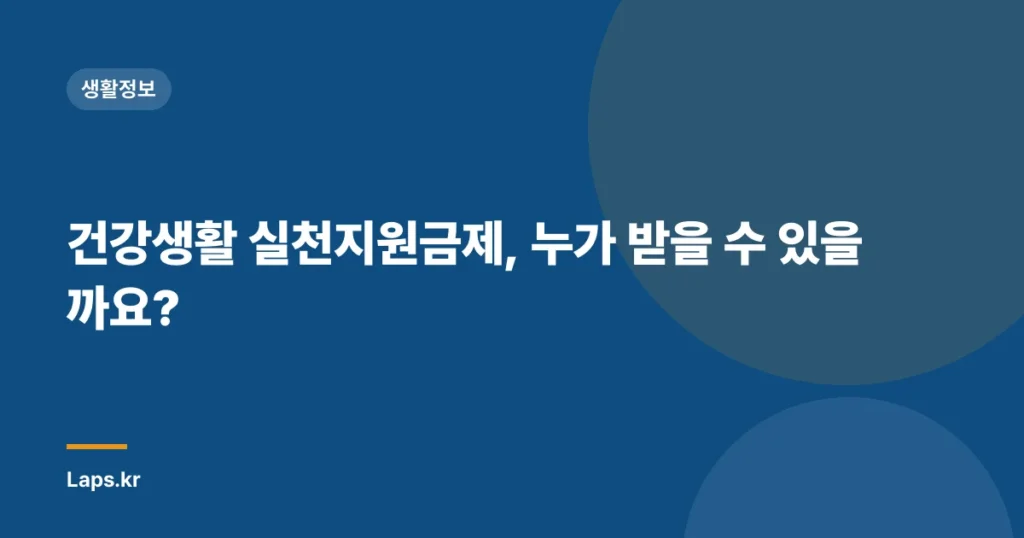 건강생활 실천지원금제, 누가 받을 수 있을까요?